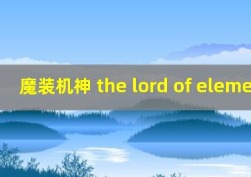 魔装机神 the lord of elemental